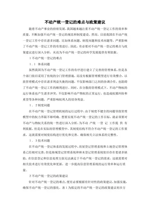 不动产统一登记的难点与建议