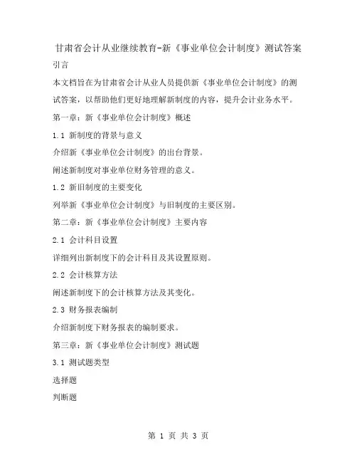 甘肃省会计从业继续教育-新《事业单位会计制度》测试答案