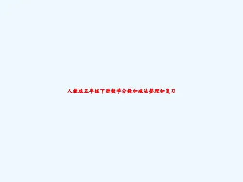 人教版五年级下册数学分数加减法整理和复习-PPT