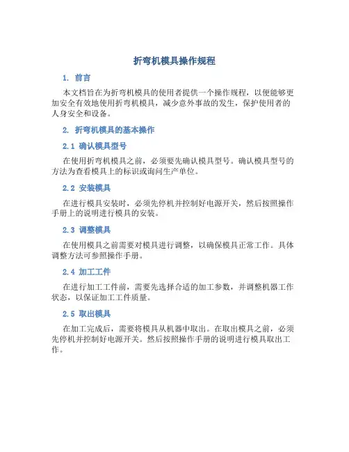 折弯机模具操作规程
