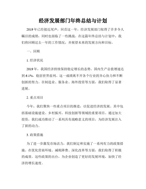 经济发展部门年终总结与计划
