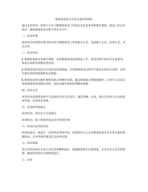 箱梁架设安全专项方案培训资料