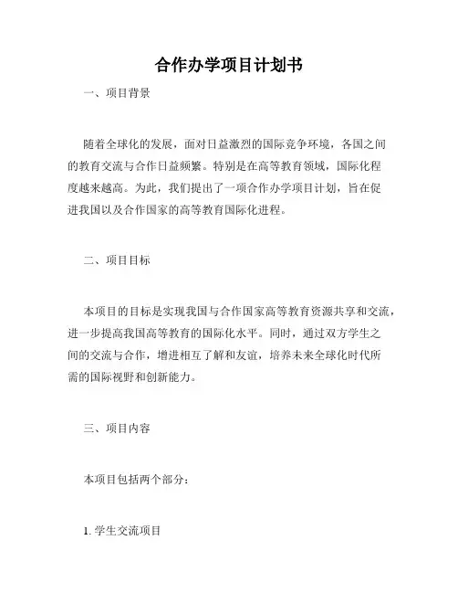 合作办学项目计划书