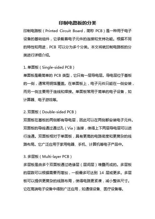 印制电路板的分类