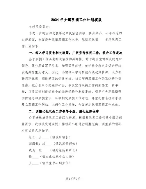 2024年乡镇双拥工作计划模版(四篇)
