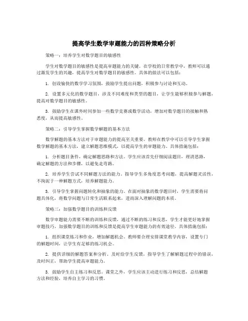 提高学生数学审题能力的四种策略分析