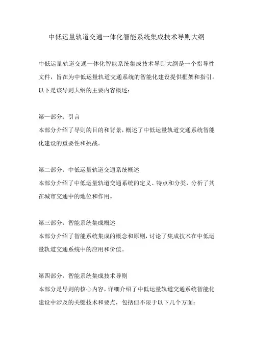 中低运量轨道交通一体化智能系统集成技术导则大纲