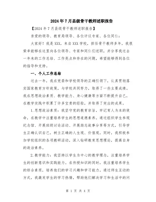 2024年7月县级骨干教师述职报告