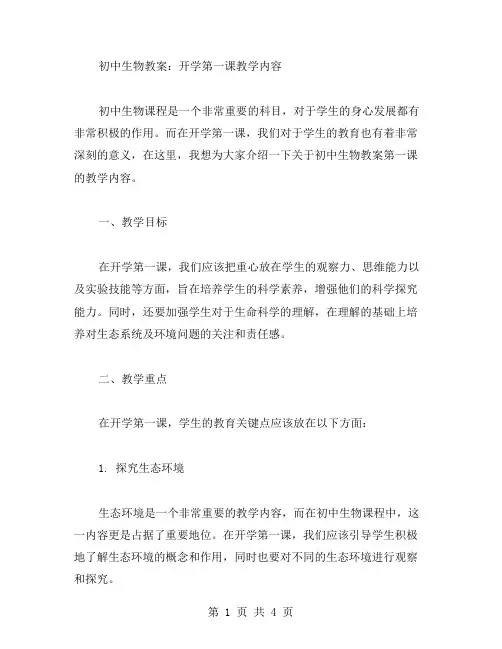 初中生物教案：开学第一课教学内容