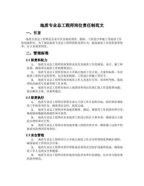 地质专业总工程师岗位责任制范文