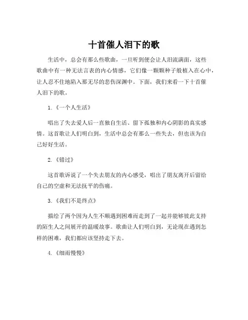 十首催人泪下的歌