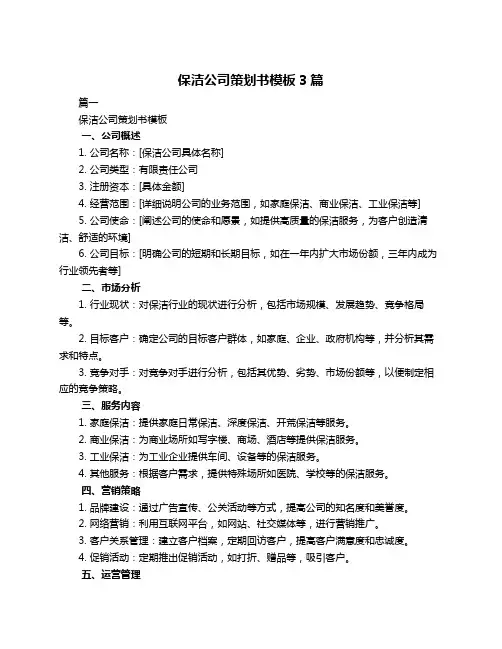保洁公司策划书模板3篇