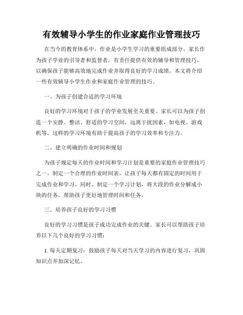 有效辅导小学生的作业家庭作业管理技巧