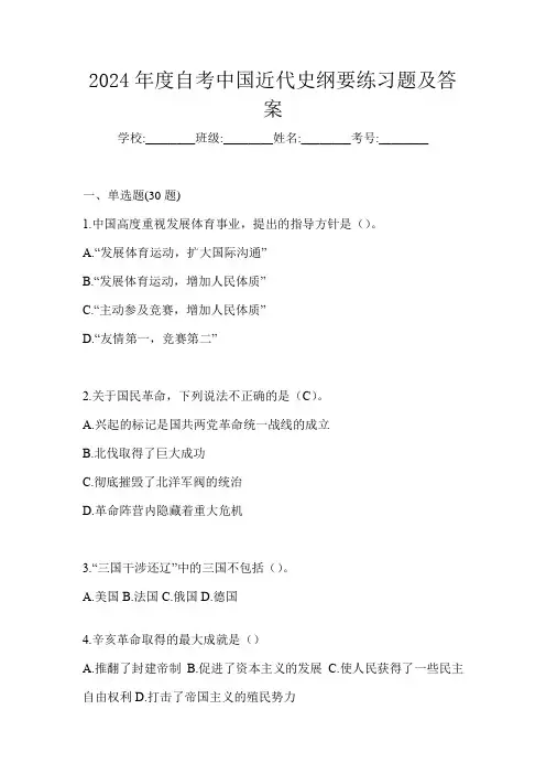 2024年度自考中国近代史纲要练习题及答案