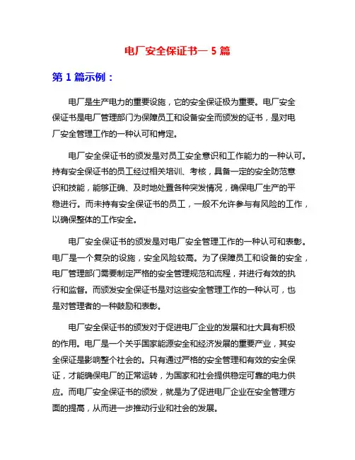 电厂安全保证书一5篇