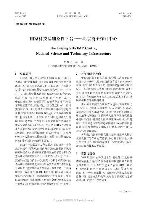 国家科技基础条件平台——北京离子探针中心