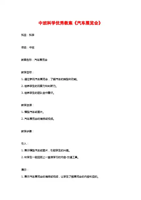 中班科学优秀教案《汽车展览会》
