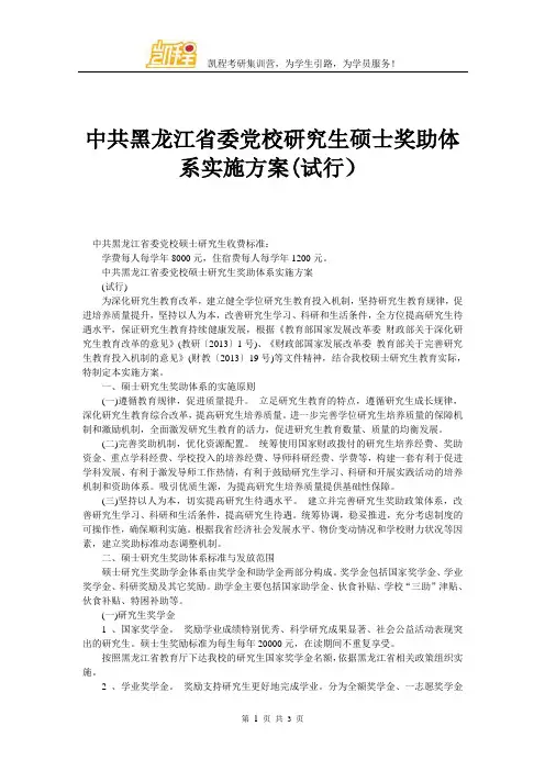 中共黑龙江省委党校研究生硕士奖助体系实施方案(试行)