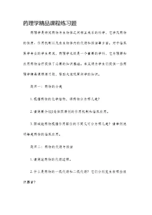 药理学精品课程练习题