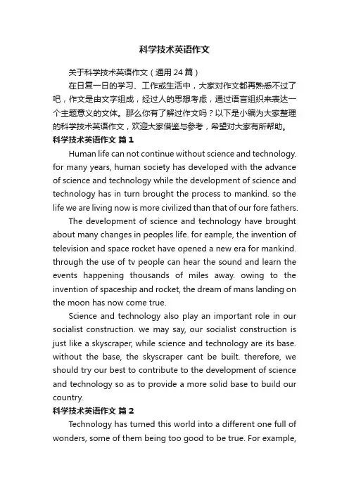 关于科学技术英语作文（通用24篇）