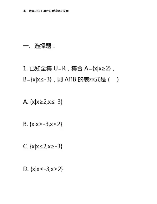 高一数学必修1课后习题答案