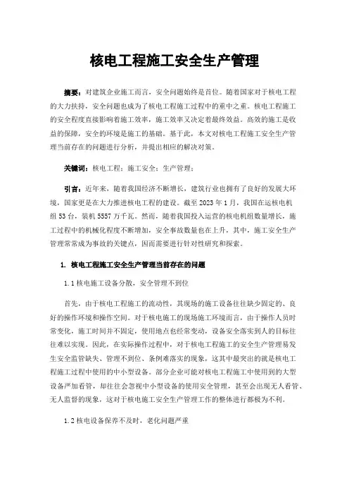 核电工程施工安全生产管理