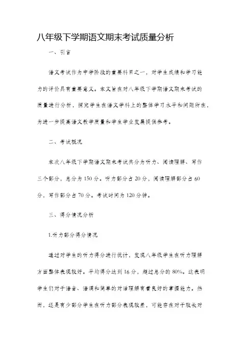 八年级下学期语文期末考试质量分析