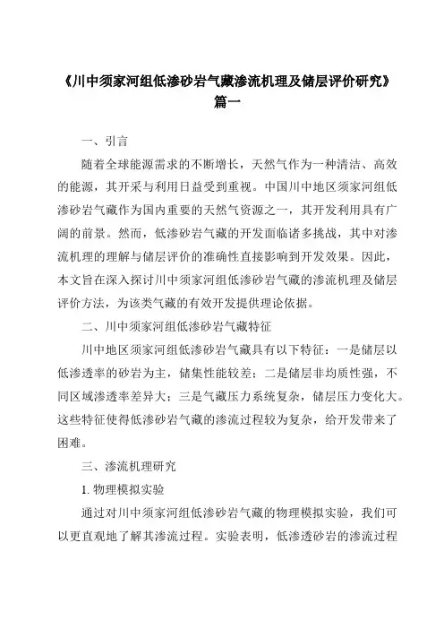 《川中须家河组低渗砂岩气藏渗流机理及储层评价研究》范文