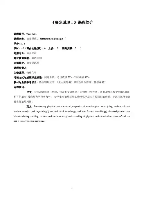 《冶金原理Ⅰ》课程简介与教学大纲