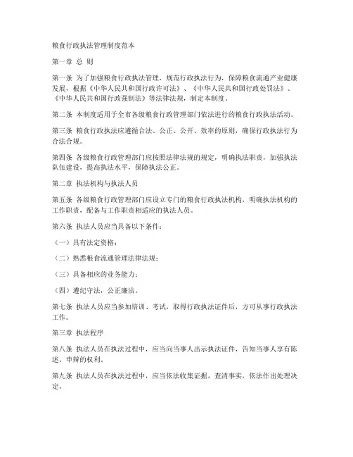 粮食行政执法管理制度范本