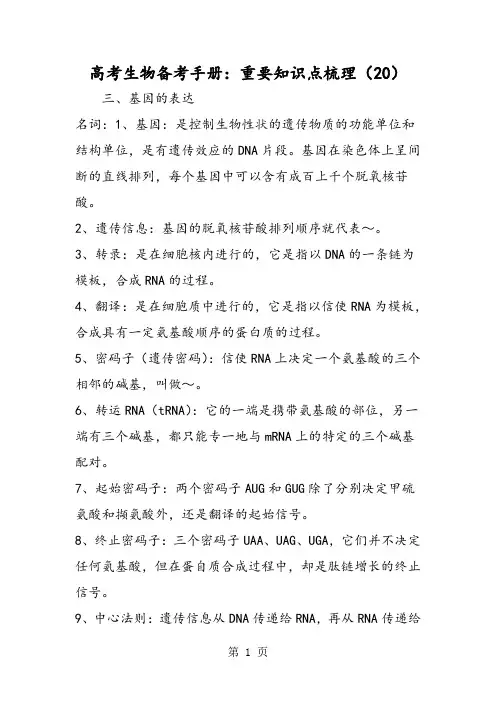 2019高考生物备考手册：重要知识点梳理(20)精品教育.doc