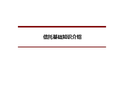 信托基础知识介绍课件