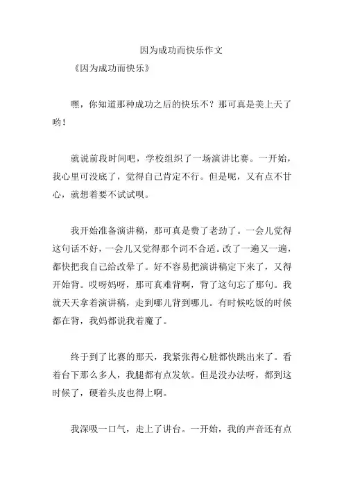 因为成功而快乐作文