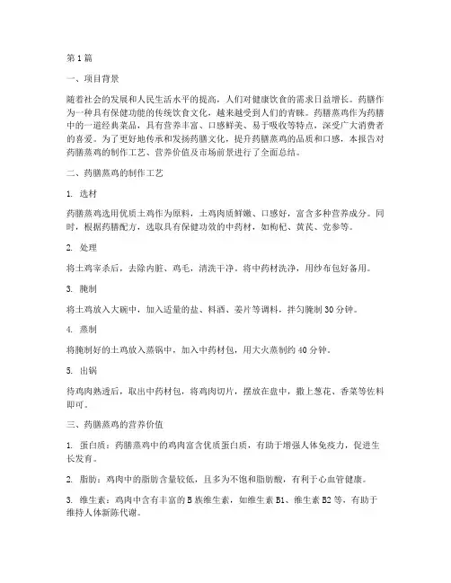 药膳蒸鸡的总结报告范文(3篇)