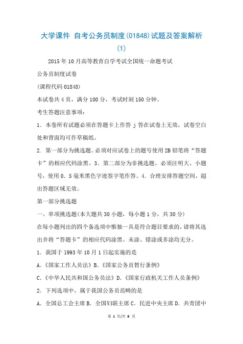 大学课件 自考公务员制度(01848)试题及答案解析 (1)(参考)