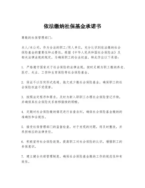 依法缴纳社保基金承诺书