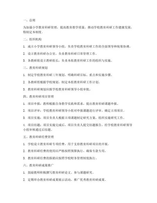 小学教育科研管理制度