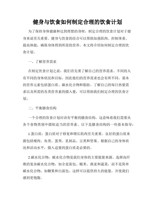 健身与饮食如何制定合理的饮食计划