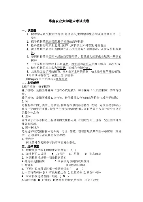 华农园林树木学期末试卷