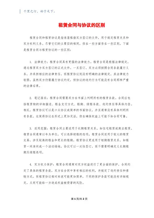 租赁合同与协议的区别