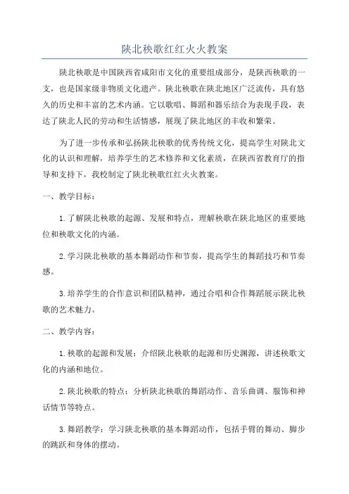 陕北秧歌红红火火教案