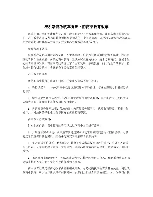 浅析新高考改革背景下的高中教育改革