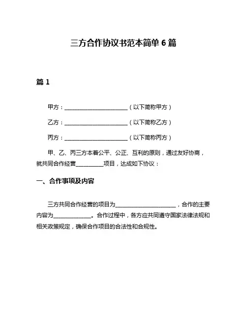 三方合作协议书范本简单6篇