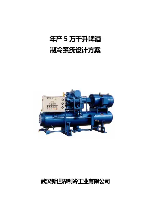 年产5万千升啤酒方案(酒)