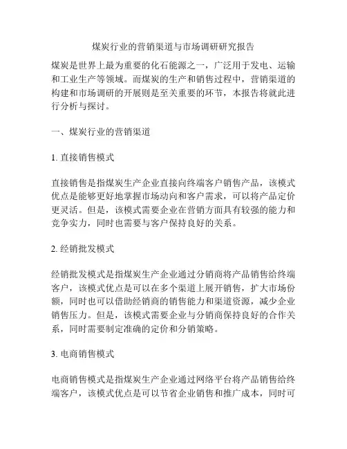 煤炭行业的营销渠道与市场调研研究报告