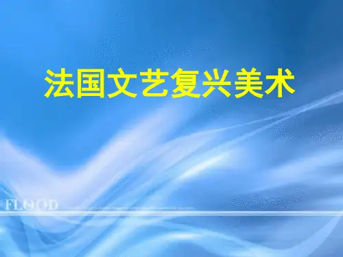 法国文艺复兴