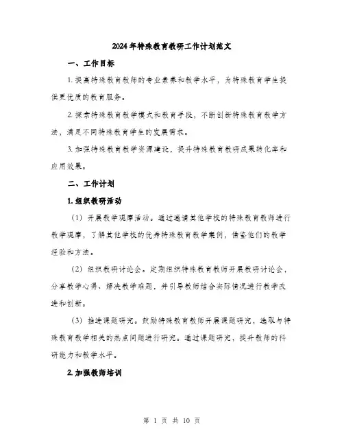2024年特殊教育教研工作计划范文（三篇）