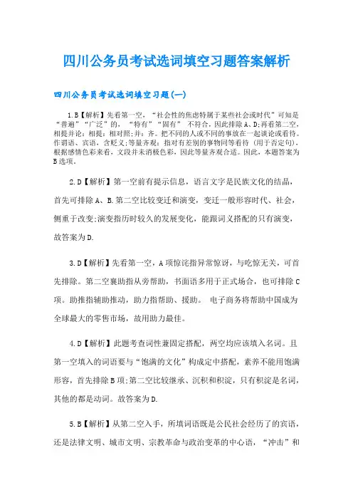 四川公务员考试选词填空习题答案解析