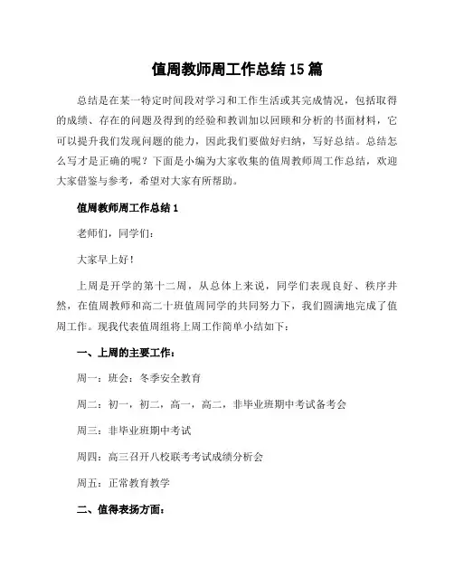 值周教师周工作总结15篇
