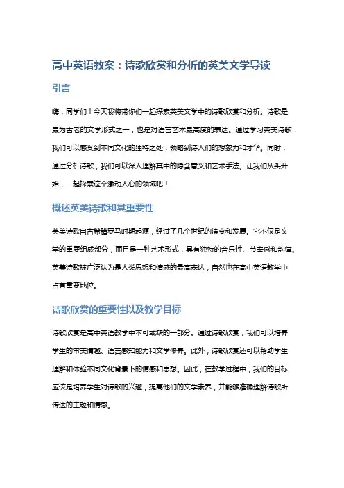 高中英语教案：诗歌欣赏和分析的英美文学导读